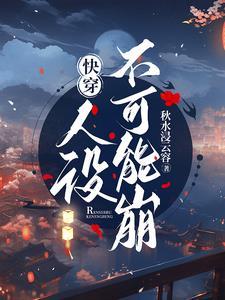人设不能崩【无限】