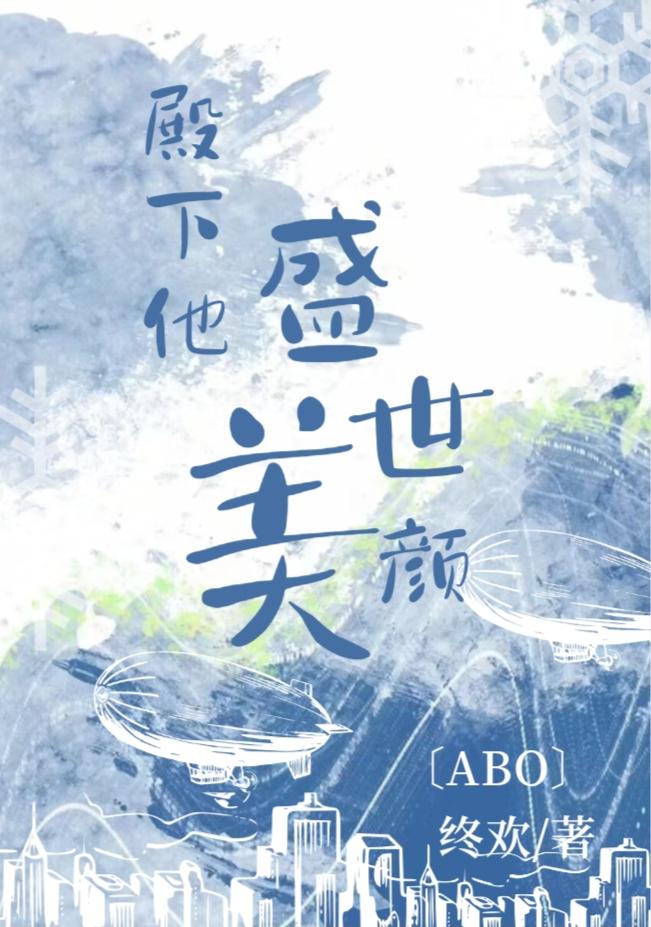 太子殿下他盛世美颜重生终欢