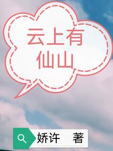 云上仙山图片