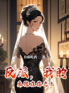 反派发现了我的身份漫画