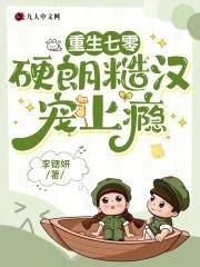 重生70年代糙汉的娇娇