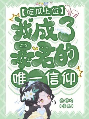 吃瓜上位我成了暴君的唯一信仰笔趣阁