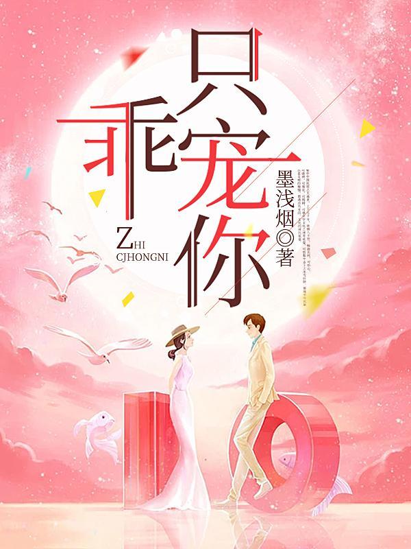 乖宠全文无删减免费阅读