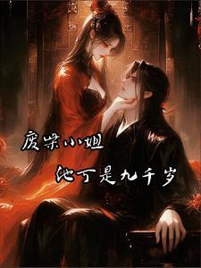 废柴九小姐醉卧天下