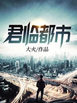 君临都市日版