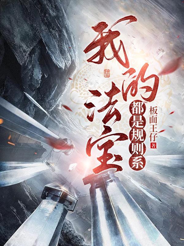 李家村职业修仙学院有声