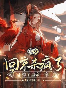 王妃她又狂又拽呀第112章