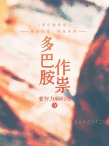 多巴胺危害