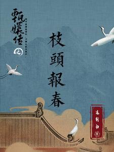 沈眉庄重生虐甄嬛