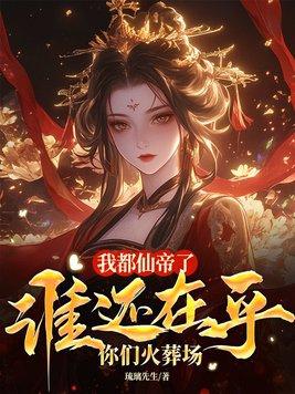 我仙帝身份被妹妹曝光了免费阅读