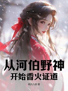 从河伯野神开始香火证道张麟