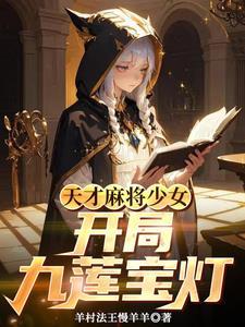 天才麻将少女全国篇