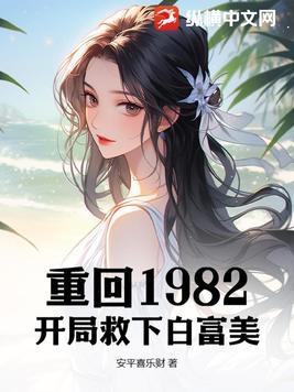 重生82从上山挖宝开始致富简介