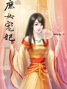 庶女宠后