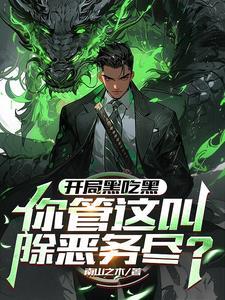 开局就是黑客