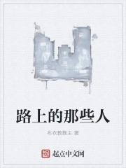 路上的行人都像你是什么歌