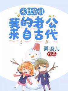 末世老公重生