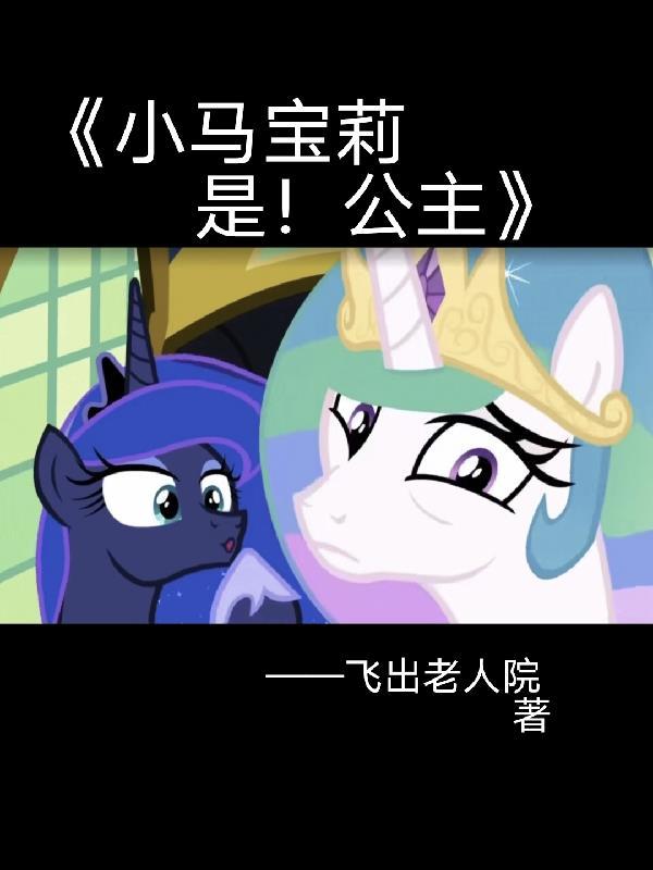 小马宝莉宝莉公主