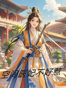 王妃有药笔趣阁