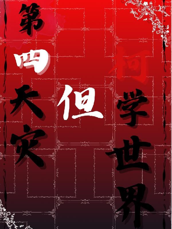 柯学野人第四天灾晋江