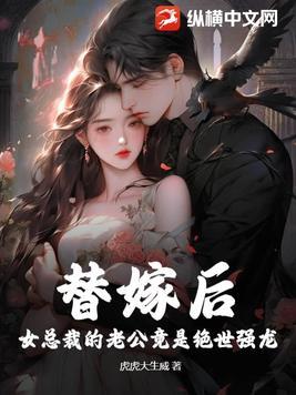 替嫁娇妻总裁老公超宠我
