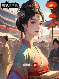 主人公唐风的林梦佳