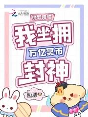 诡异降临 我坐拥万亿冥币封神