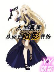 人生赢家的自我养成[快穿