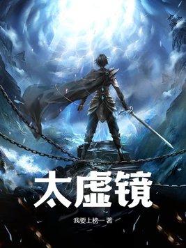 重游太虚镜