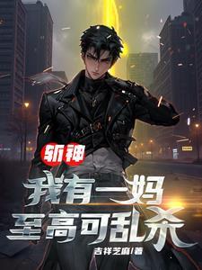 开局斩首神代利世