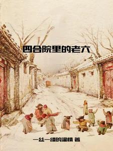 四合院里的小时候绘本