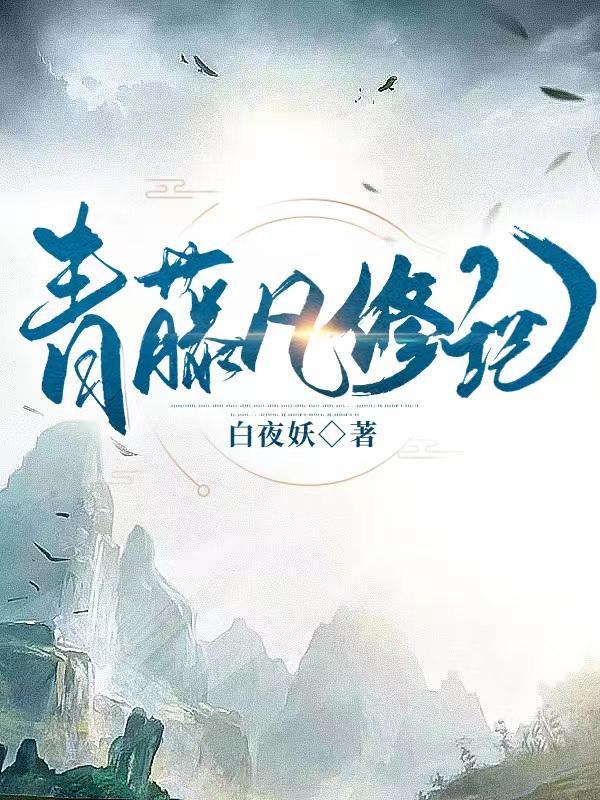 青藤凡修记笔趣阁1146