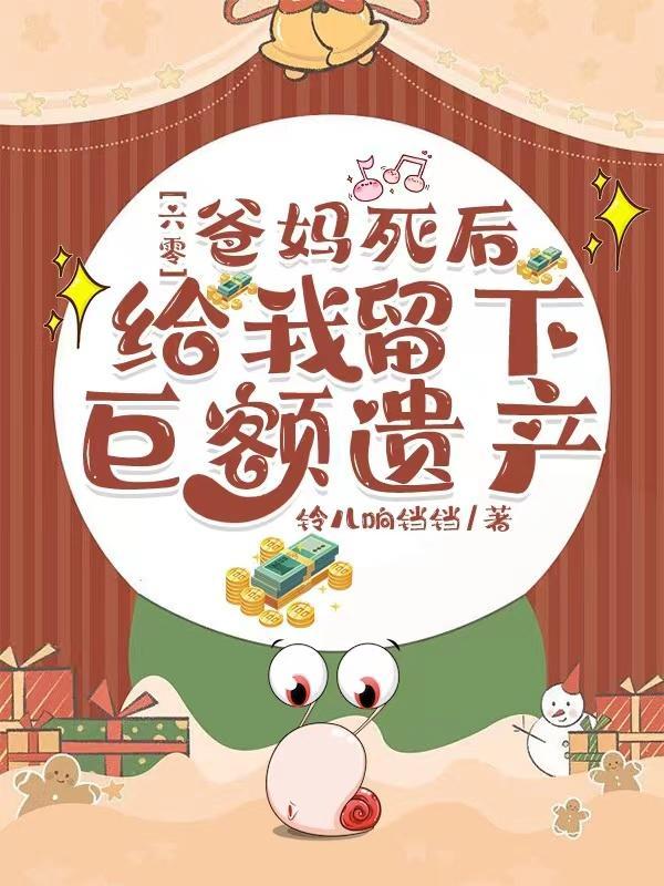 重生六零爸妈死后给我留下具额财产