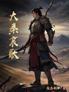 大秦背景音乐