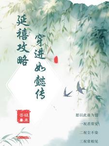 如懿穿越延禧宫