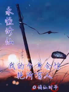 永恒修仙vip等级