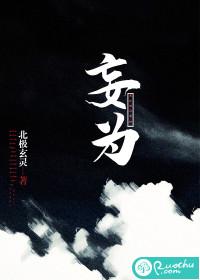 妄为难自保