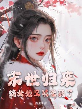 末世重生之嫡女空间