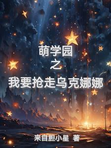 萌学园乌克娜娜话本