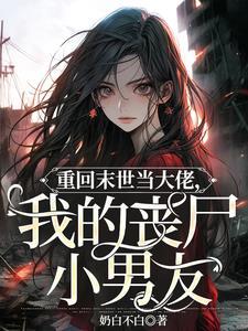 重回末世当大佬免费漫画