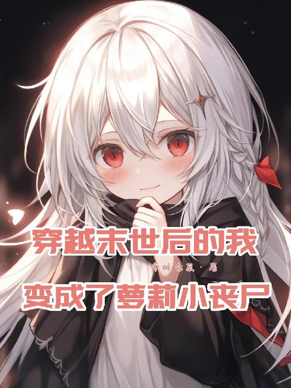 穿越末世之我是丧尸