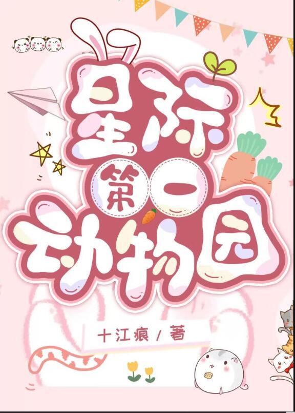 星际动物园三十章