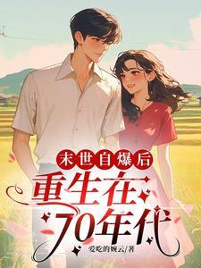 末世女重生七十年代的甜蜜生活