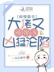 快穿之大佬又杀疯了免费阅读