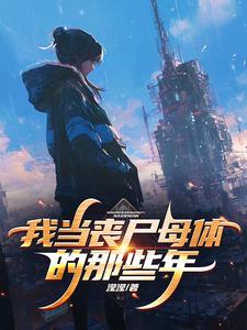 主角变成丧尸母体的