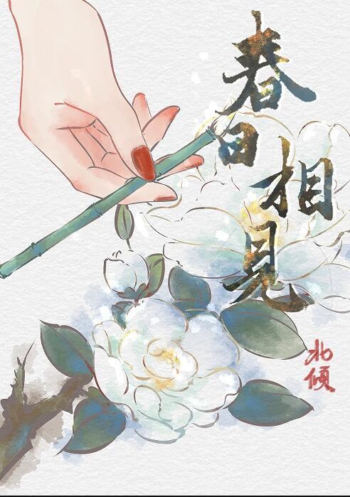 小春日和相见欢