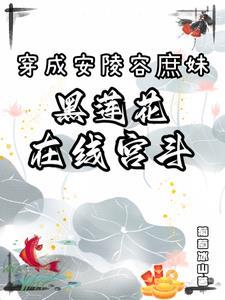 穿越为安陵容