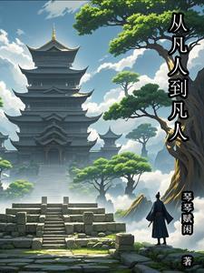 从凡人开始穿越