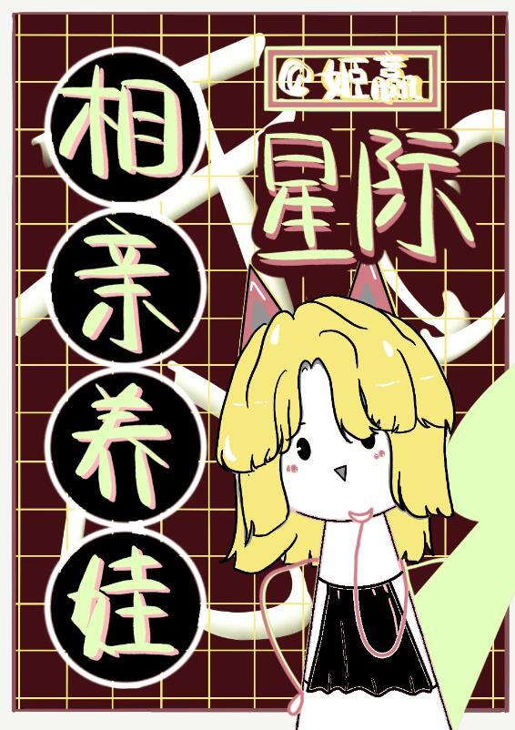 星际相亲网