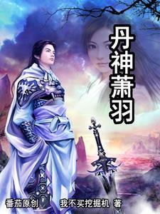 丹神秦羽